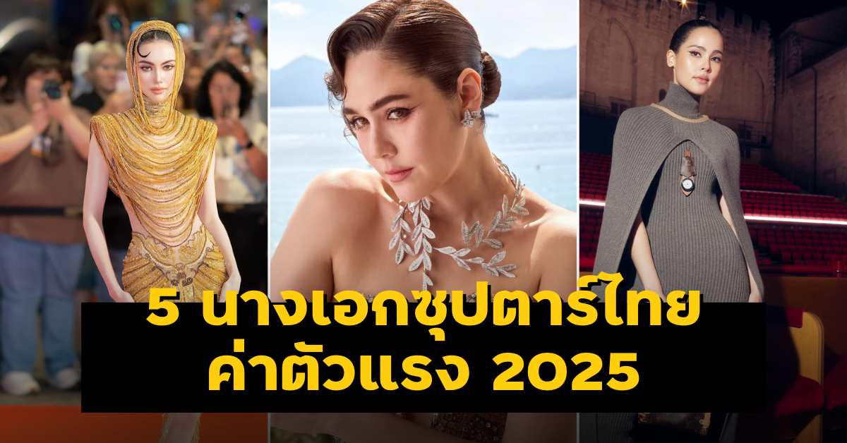 นางเอกค่าตัวแรงที่สุด ปี 2025 ข่าวบันเทิง