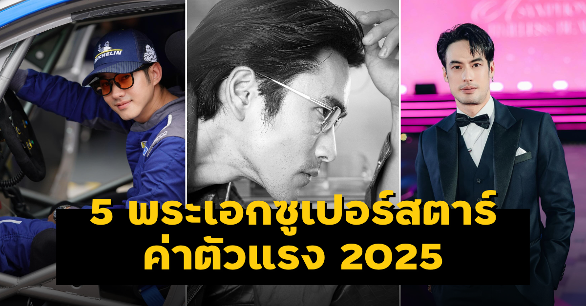 5 พระเอกค่าตัวแรงที่สุด 2025 SpotlightDara