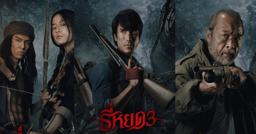 ธี่หยด 3 โปสเตอร์