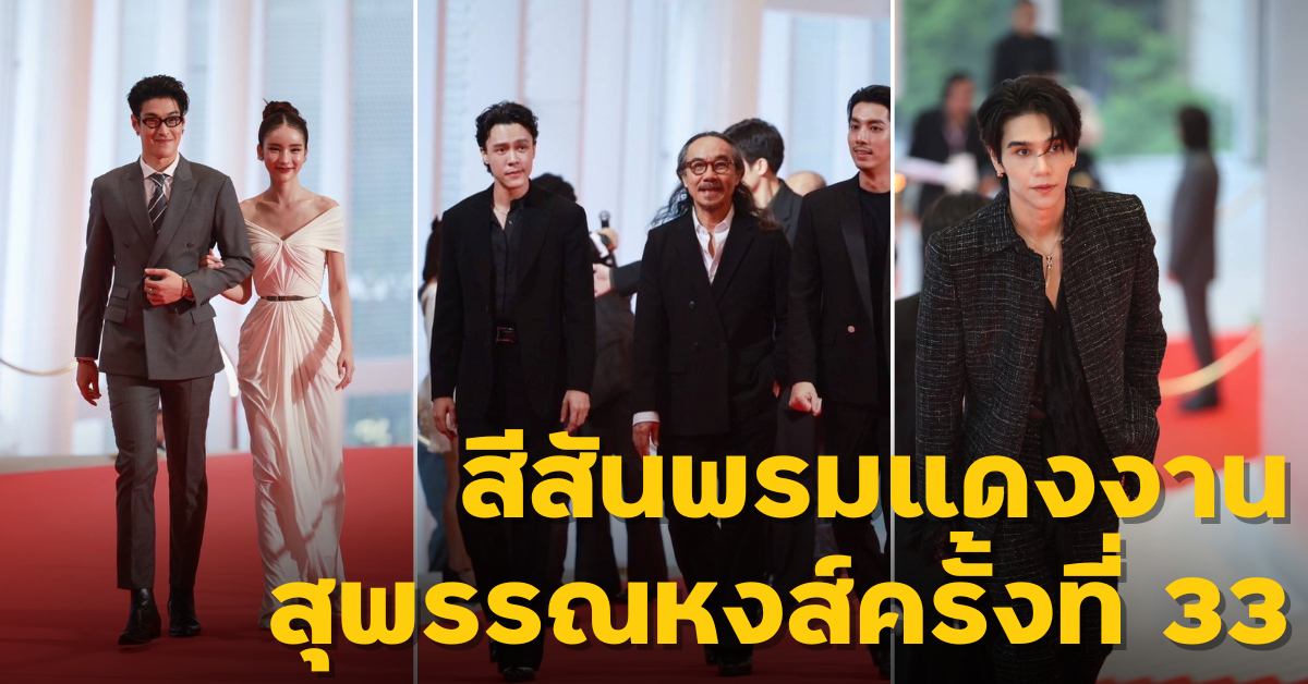 พรมแดงงานสุพรรณหงส์ครั้งที่ 33