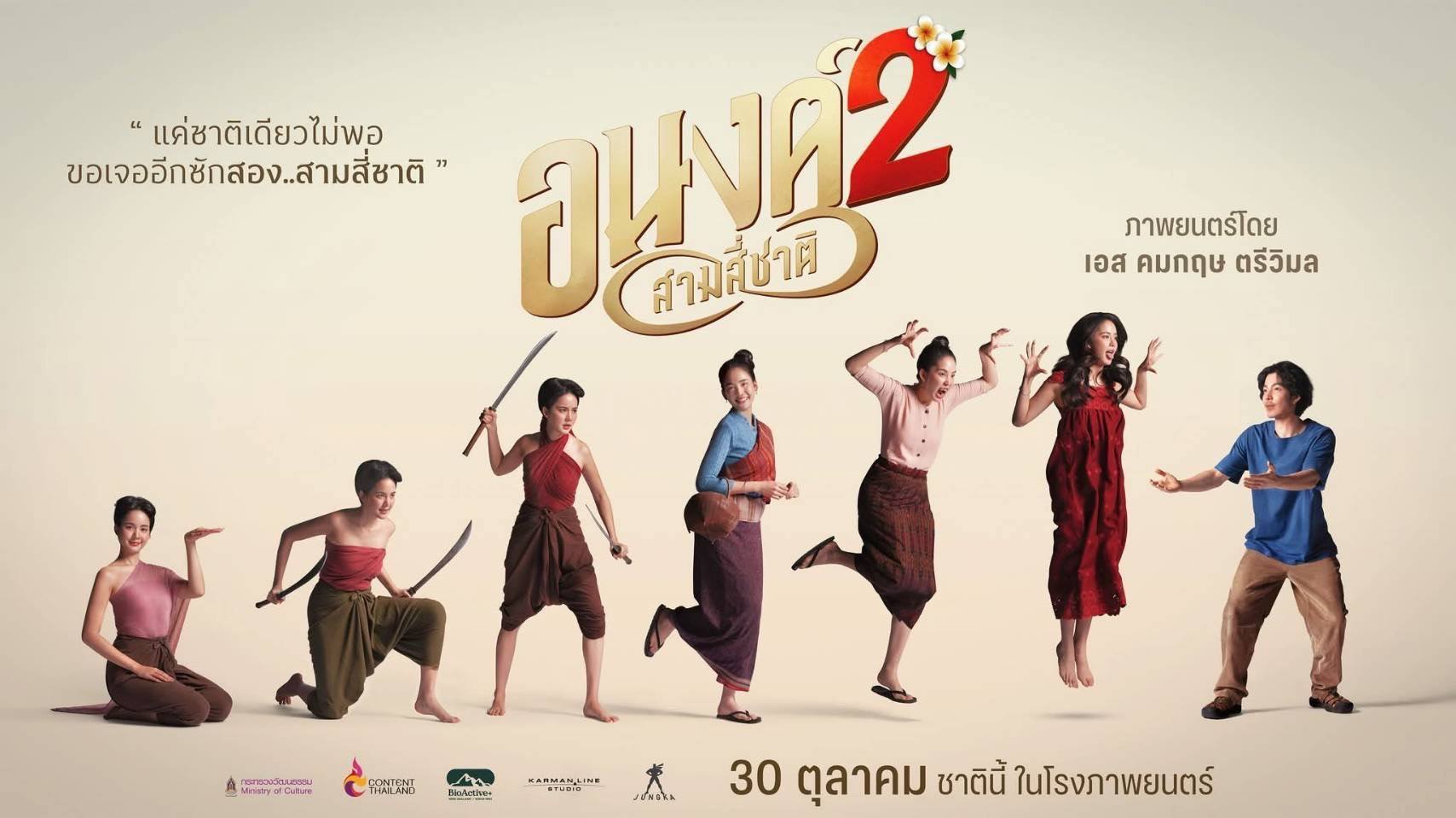 “อนงค์ 2” ตำนานรักข้ามภพชาติ