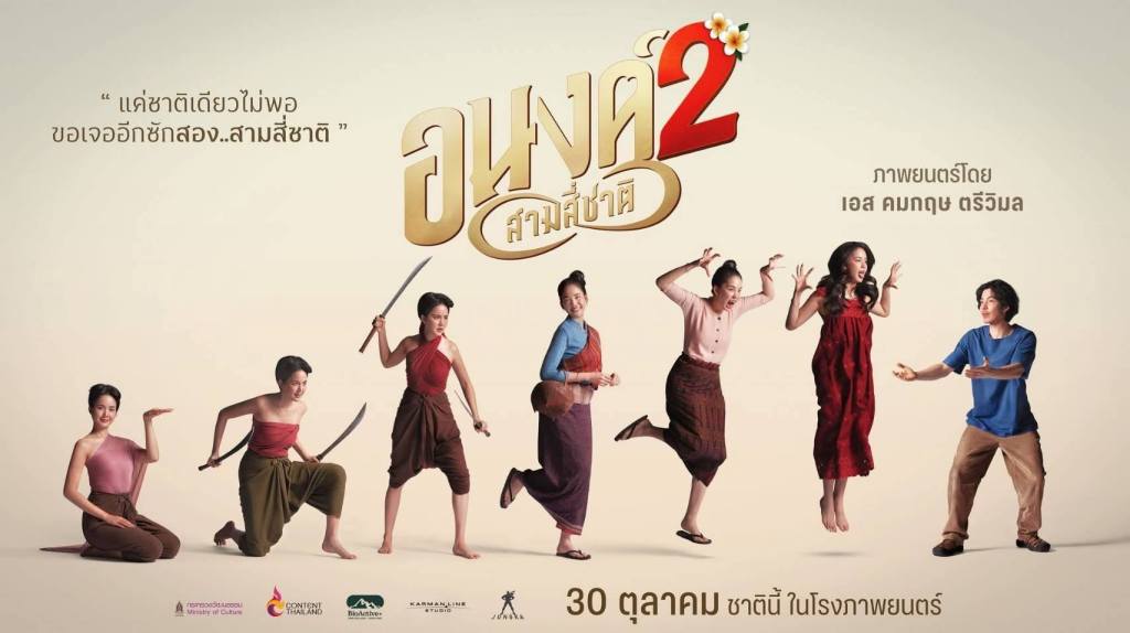“อนงค์ 2” ตำนานรักข้ามภพชาติ