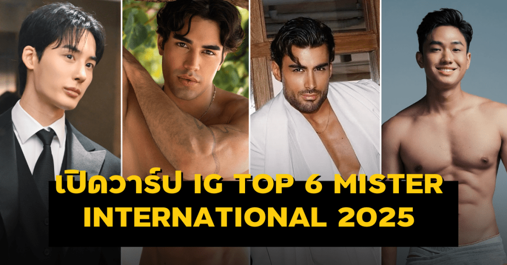 เปิดวาร์ป IG Top 6 Mr International 2025