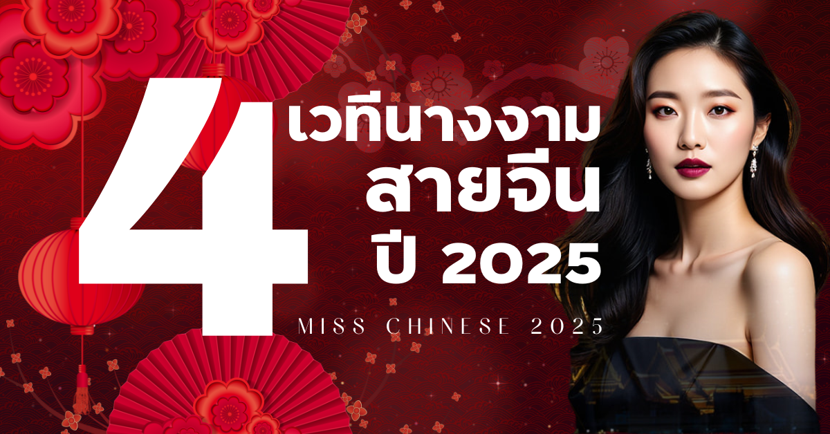 ประกวดนางงามเชื้อสายจีน