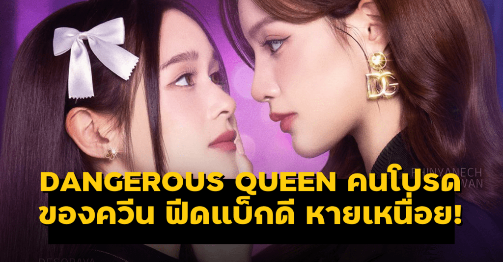 “เหนือ ดิสรยา”: ฟีดแบ็กดี = หายเหนื่อย!