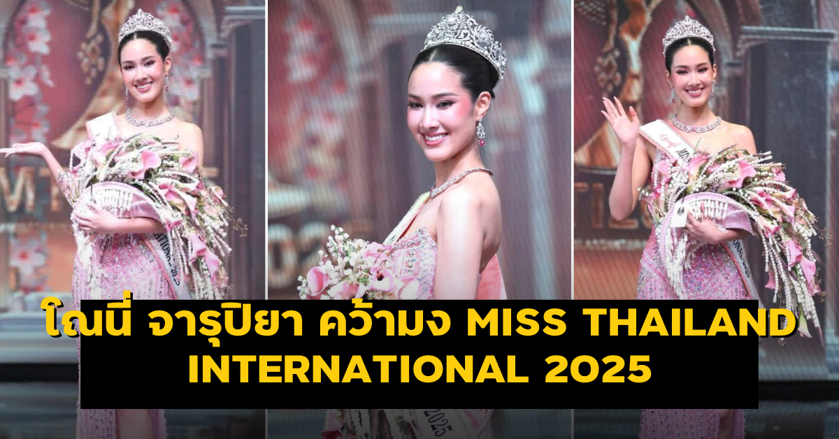 โณนี่ จารุปิยา คว้ามง Miss Thailand International 2025