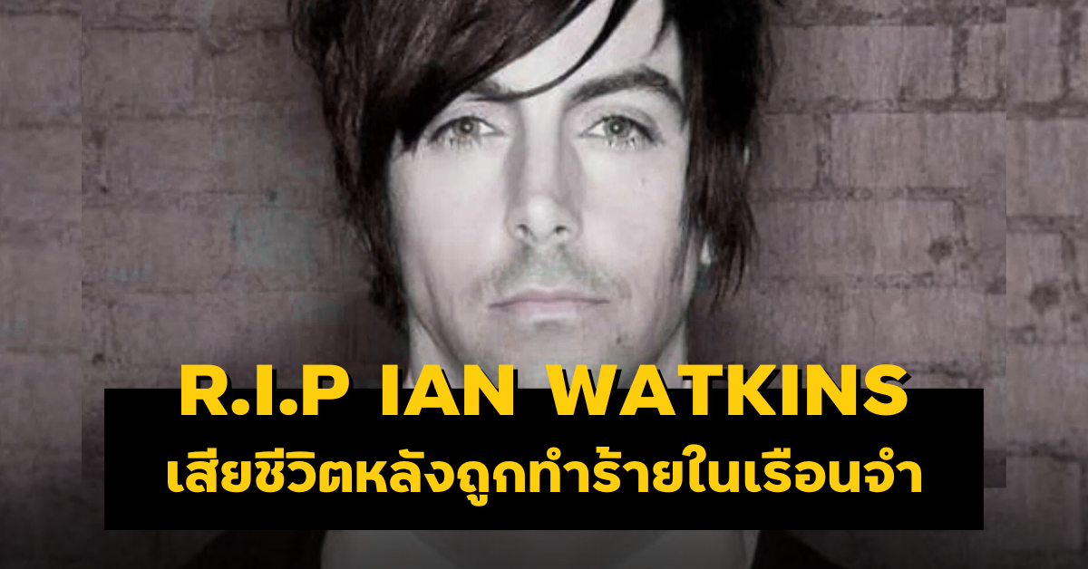 R.I.P Ian Watkins