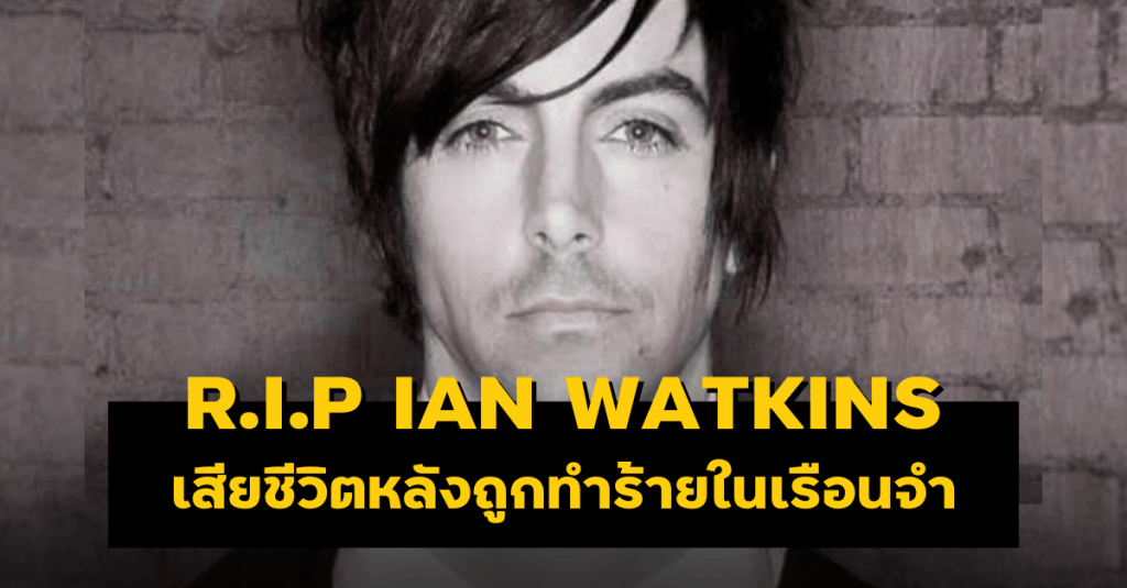 R.I.P Ian Watkins
