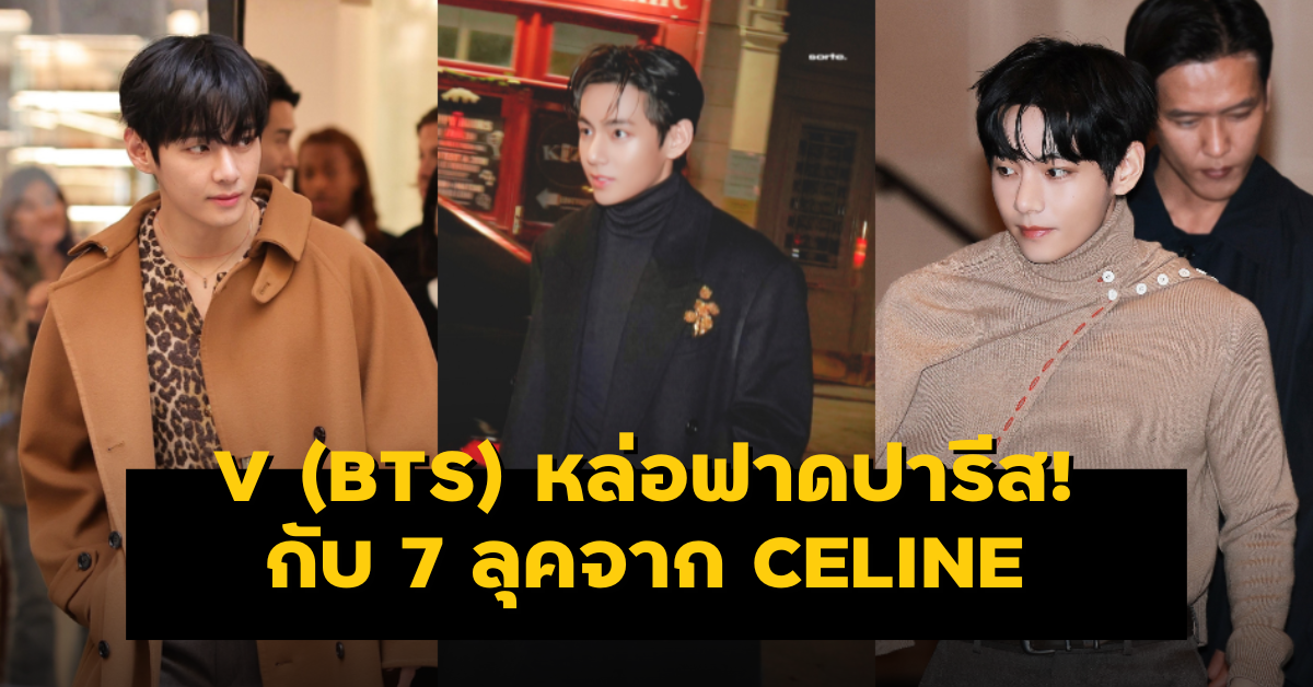 V (BTS) หล่อฟาดปารีส! กับ 7 ลุคจาก CELINE ภายใน 3 วัน