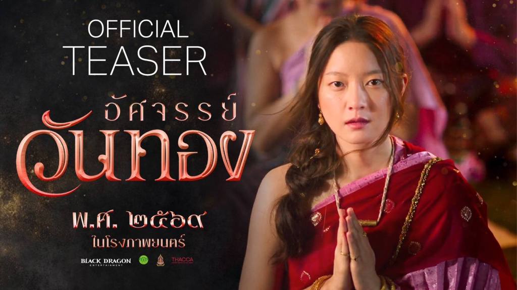 อัศจรรย์วันทอง